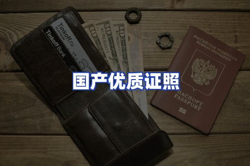 国产优质证照